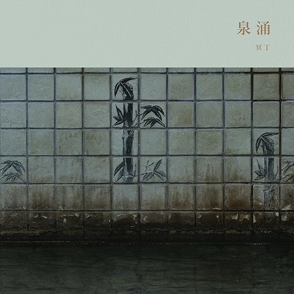 Amazon | 怪談(5th Anniversary Edition) | 冥丁 | ダンス